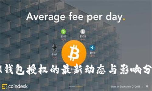 IM钱包授权的最新动态与影响分析