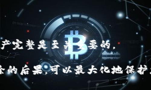 在Tokenim中删除钱包的步骤通常涉及几个简单的操作。这是一个用户可能会遇到的重要问题，尤其是当他们希望管理多个钱包或清理不再使用的钱包时。以下是详细的步骤以及相关的信息，帮助用户了解如何在Tokenim中删除钱包。

如何在Tokenim中删除钱包

如果您决定要删除Tokenim中的钱包，可以按照以下步骤进行：

1. **登录Tokenim账户**：首先，使用您的凭据（用户名/邮箱及密码）登录到您的Tokenim账户。

2. **访问钱包管理部分**：在登录后，找到钱包管理页面。这通常可以在应用首页的菜单或者个人中心中找到。

3. **选择要删除的钱包**：在钱包管理页面，您会看到您的所有钱包列表。选择您希望删除的钱包，点击该钱包的设置或选项。

4. **确认删除操作**：在钱包的设置中，通常会有一个“删除”或“移除”选项。点击该选项后，通常会弹出一个确认提示，以确保您真的想要删除该钱包。

5. **完成删除**：确认您要删除钱包后，钱包将会从您的Tokenim账户中移除。请注意，这一操作通常是不可逆的，一旦删除，相关资金将无法恢复。

### 重要注意事项

- 在删除钱包之前，确保您已经备份好所有必要的信息以及相关资金。Deleting a wallet can lead to the loss of access to any assets held in that wallet.

- 有些平台可能会要求输入密码或进行其他身份验证操作，以确保安全。

- 如果您在删除过程中遇到任何问题，可以联系Tokenim的客户服务以获取帮助。

### 相关问题和解答

#### 1. 删除钱包是否会影响我的资产？

删除钱包之前，用户往往会担心这会对他们的资产造成影响。实际上，删除Tokenim中的钱包会导致无法再访问该钱包中的资产。一旦钱包被删除，所有存储在这个钱包中的加密货币或资产将无法恢复。因此，在决定删除前，请务必转移或者清空钱包中的所有资产，确保其安全。

删除钱包后，用户会丧失对该钱包的所有控制权，包括私钥和助记词等。这意味着，如果没有备份这些信息，任何存储在该钱包中的加密资产将永远无法访问。因此，确保在删除钱包前，您已经做好了万全的准备。

同时，用户须意识到，删除一个钱包并不会影响到在其他钱包中的资产。假如您在Tokenim中管理多个钱包，确保只删除不再需要的那个。

#### 2. 如何备份我的钱包信息？

备份钱包信息是确保用户资产安全的重要步骤。在Tokenim中，用户应采取以下措施以备份他们的钱包信息：

1. **导出私钥**：大多数钱包允许用户导出其私钥，这是访问钱包的关键。请确保将其保存在安全的地方，最佳选择是将其书面记录在纸上，而不是数字存储，避免遭受黑客攻击。

2. **备份助记词**：许多加密钱包使用助记词作为恢复钱包的方式。您应该在安全的地方将助记词写下来，确保任何获得此助记词的人也能访问您的钱包。

3. **使用设备安全工具**：考虑使用硬件钱包，添加额外安全层以保护您的数字资产。这些设备是专门设计用来存储加密资产并确保其安全，被认为是最安全的备份方式。

定期检查您的备份是否完整，确保在任何时候都能方便地恢复数据。

#### 3. 钱包删除后如何恢复？

如果您已经删除了钱包，恢复钱包的难度和可能性主要取决于您是否备份过相关信息（如私钥或助记词）。没有备份的情况下，任何尝试恢复已删除钱包的数据都是徒劳的。

如果您有备份，可以按照以下步骤尝试恢复：

1. **重新导入私钥**：打开Tokenim，选择“导入钱包”或类似的选项，通过输入您的私钥或助记词进行恢复。这将允许您重新获得对该钱包的访问，前提是您之前有成功的备份。

2. **使用助记词重建钱包**：如果您备份了助记词，您可以在Tokenim中使用它重建钱包。打开应用，选择“恢复钱包”并输入助记词，按照指示完成恢复。

务必留意存储私钥和助记词的安全性，避免随意分享或在不安全环境中使用。

#### 4. 删除钱包需要满足什么条件？

在Tokenim中删除钱包并无特殊条件，但用户需要考虑到一些基本的要求和注意事项：

1. **钱包内无余额**：虽然技术上您可以直接删除钱包，但建议确保钱包中没有任何余额。删除钱包后，所有资产都无法恢复，确保您的资金安全是首要考虑。

2. **账户正常使用**：确保您的Tokenim账户处于正常状态，未被限制或冻结。因为当账户存在问题时，可能会影响您的操作能力。

3. **清空交易历史**：若您有进行过交易，确保所有未完成的交易都已完成，因为某些情况下未完成交易可能会影响您对钱包的管理。

总之，删除钱包是用户一项重要的管理决策，确保遵循以上注意事项，有助于维护您的数字资产安全。

#### 5. 在哪些情况下建议删除钱包？

删除钱包并不是一个轻易做出的决策，但在某些情况下，它可能是合适的选择。以下是一些建议删除钱包的情景：

1. **钱包不再使用**：如果您在Tokenim中创建了多个钱包，而某个钱包已经没有使用价值且不拥有资金，您可以考虑删除该钱包，以简化您的账户管理。

2. **安全考虑**：若您发现某个钱包出现了安全问题，如疑似被入侵，或者您担心自己的私钥受到威胁，及时删除该钱包可能是减少损失的有效方式。

3. **账户整理**：在进行账户评估和整理时，建议删除那些已经过期或闲置的钱包，保持账户的干净与高效。

4. **合并资源**：有时候，您可能会决定将多个钱包中的资产合并到一个钱包中。完成合并后，您可以删除不再需要的钱包。

无论是什么原因，建议用户在删除钱包之前认真考虑，确保其不仅仅是在冲动或意外情况下做出的决定。保持账户安全和资产完整是至关重要的。

总结而言，Tokenim中的钱包删除过程简单，但请务必小心操作，以免造成资产的不可逆转损失。同时，确保有备份及理解删除的后果，可以最大化地保护您的资金安全。