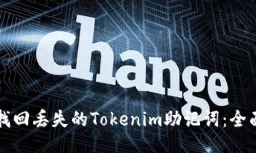 如何找回丢失的Tokenim助记词：全面指南