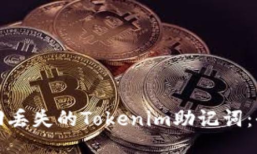 如何找回丢失的Tokenim助记词：全面指南
