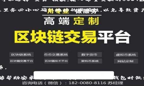   适合安卓用户的USDT钱包推荐与使用指南 / 
 guanjianci USDT钱包, 安卓钱包, 数字货币, 加密货币 /guanjianci 

随着数字货币的兴起，越来越多的人开始关注USDT（Tether）的使用和存储。作为一种稳定币，USDT的价格与美元挂钩，使其成为许多人交易和储值的选择。在这篇文章中，我们将深入探讨适合安卓用户的USDT钱包，并提供全面的使用指南和相关信息。

什么是USDT钱包？
USDT钱包是存储、发送和接收USDT的数字工具。它类似于传统的银行账户，但专门针对数字货币的管理和交易。USDT钱包可以分为热钱包和冷钱包两种类型。热钱包通常连网，便于频繁交易；冷钱包则离线存储，更加安全，适合长时间持有。

安卓用户可以选择哪些USDT钱包？
在安卓平台上，有许多知名的USDT钱包供用户选择。以下是一些受欢迎的选项：
ul
    li1. Trust Wallet：这是一个官方的去中心化钱包，支持多种数字货币，包括USDT。用户界面友好，操作简单，适合新手使用。/li
    li2. Exodus Wallet：以其直观的用户界面和内置交易功能而著称，Exodus允许用户轻松地管理他们的加密资产。/li
    li3. Atomic Wallet：支持多种加密资产，提供交换和购买功能，用户可以在同一平台上进行多项操作。/li
    li4. Coinomi Wallet：这是一款多币种钱包，提供强大的隐私保护和安全性，适合希望在一个应用中管理多种加密货币的用户。/li
/ul

如何选择适合自己的USDT钱包？
选择USDT钱包时，用户需要考虑以下几个方面：
ul
    li1. 安全性：钱包的安全性是最重要的考量因素。用户应关注钱包是否提供双重认证和私钥管理。/li
    li2. 用户体验：一个优秀的钱包应该提供简洁的用户界面，便于操作，特别是对新手用户。/li
    li3. 兼容性：检查钱包是否支持你的安卓设备和版本，并确保它能满足你的需求。/li
    li4. 费用：一些钱包可能对交易收取费用，用户应该了解这些费用是否在可以接受的范围内。/li
/ul

USDT钱包的如何安全存储USDT？
存储USDT或任何数字货币都需要注意安全性。以下是一些建议：
ul
    li1. 使用冷钱包：虽然热钱包方便，但冷钱包的安全性更高，适合长期持有大量资产。/li
    li2. 保持软件更新：定期更新钱包应用以修复漏洞，增强安全性。/li
    li3. 确保备份私钥：私钥是访问你钱包的关键，务必妥善保管，并进行备份。/li
    li4. 谨防网络钓鱼：不要随意点击不明链接，确保总代帐链接与网站地址一致。/li
/ul

USDT钱包的交易过程是怎样的？
使用USDT钱包进行交易通常涉及以下步骤：
ul
    li1. 登录钱包：打开你的USDT钱包，输入密码或使用指纹解锁。/li
    li2. 选择发送或接收：在主界面上选择发送或接收USDT，根据需要输入金额。/li
    li3. 输入地址：对于发送操作，输入接收方的USDT地址，并核对无误。/li
    li4. 确认交易：确认交易细节后提交，等待交易确认。一般来说，区块链网络确认的时间可能因网络拥堵而异。/li
/ul

用户常见问题解答

1. USDT钱包的安全性如何保障？
USDT钱包的安全性主要依赖于多个层面，包括私钥管理、加密技术和用户行为等。用户在选择钱包时，首先应确认钱包是否采用强加密技术来保护钱包文件。一些第三方钱包提供了热钱包和冷钱包选择，用户需要根据自己的安全需求选择适合的方式。此外，一些钱包还提供双重身份验证（2FA），即使有人获得你的密码，也无法轻易访问你的资产。

此外，用户应当时刻保持警惕，不随意点击不明链接或下载深度不明的软件。定期进行钱包软件的升级更新也至关重要，以保证软件中的安全漏洞能够被及时修复。总之，虽然技术可以提供保障，用户的谨慎和日常操作同样是保护数字资产的重要一环。

2. USDT钱包推荐哪个最省手续费？
选择USDT钱包时，手续费是许多人关注的重要因素。不同的钱包方案在交易时可能会收取不同的费用。一般来说，去中心化的钱包（如Trust Wallet和Exodus）通常不收取额外的手续费，用户只需支付网络费用。然而，由于用户在同一网络点进行交易时，会面临波动的网络手续费，所以建议用户在手续费较低的时段进行交易，以降低成本。

另外，一些平台（如交易所）的钱包可能会附加额外的费用，特别是在购买或出售USDT时。因此，选择一个透明的交易平台和钱包，避免隐藏费用的策略，可以为用户提供费用的便利。综合考虑你的交易频率及模式，选择适合自己的钱包方案可以有效降低手续费支出。

3. 为什么要使用冷钱包保存USDT？
冷钱包的安全性高于热钱包，因此越来越多的用户选择将USDT等数字货币存放在冷钱包中。冷钱包通常为离线状态，能够有效防止黑客攻击和网络窃取。由于其不与互联网连接，冷钱包几乎不受在线风险的影响，将私钥保存在硬件设备上，增强了资产的安全性。 

在存储大量USDT或进行长期投资时，冷钱包是一个极佳的选择。对于不频繁交易的资产而言，使用冷钱包可以有效避免因热钱包泄漏而造成的损失。而且，随着数字货币的价值提升，冷钱包提供的安全保障显得更加重要，保护资产免受潜在风险也成了用户的首要考虑事项。

4. 如何进行USDT的交换与提现？
USDT的交换与提现通常通过钱包或交易平台进行。首先，用户需要在选择的钱包或交易所中登录其账户，选择USDT交易的选项。以交易平台为例，用户可以选择“交易”模块，输入希望交换的USDT数量，并选择目标加密货币。由于市场价格波动，监测此时的交易费用，确认交易细节，以便以最佳价格达成交换。

在提现方面，钱包或交易平台通常提供将USDT提现到法币账户或其他数字货币账户的选项。提现时，用户需要提供接收账户的信息并确认提现数量，这里务必小心确认地址的准确性，以免导致资产损失。每个平台都可能有不同的手续费和处理时间，用户务必仔细了解并计划提现时间，以避免因网络繁忙而造成的延误。

5. USDT钱包可以用作什么？
USDT钱包的用途非常广泛，至少涵盖了以下几个方面：
ul
    li1. 交易：用户可以利用USDT钱包进行数字货币间的兑换、交易，优于法币交易的灵活性和隐私性。/li
    li2. 储值：USDT作为稳定币，用户可以用来储存财富并有效应对市场波动。/li
    li3. 参与DeFi：USDT钱包可以用于参与去中心化金融（DeFi）项目，用户可以使用其USDT为流动性池供款，获取收益。/li
    li4. 支付：一些平台和商家接受USDT作为支付方式，用户可以使用钱包进行购买。/li
/ul

随着数字货币市场的发展，USDT钱包的功能和用途也在不断增加。作为一种金融工具，USDT的灵活性和稳定性，使其成为越来越多用户首选的数字货币。

总之，选择适合自己的USDT钱包是十分重要的。用户需要关注安全性、用户体验以及钱包的功能，以保障资产的安全并提升使用体验。希望这篇指南能够帮助安卓用户在选择和使用USDT钱包时做出明智的决策，享受数字货币的便捷与乐趣。