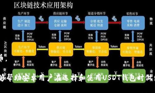   适合安卓用户的USDT钱包推荐与使用指南 / 
 guanjianci USDT钱包, 安卓钱包, 数字货币, 加密货币 /guanjianci 

随着数字货币的兴起，越来越多的人开始关注USDT（Tether）的使用和存储。作为一种稳定币，USDT的价格与美元挂钩，使其成为许多人交易和储值的选择。在这篇文章中，我们将深入探讨适合安卓用户的USDT钱包，并提供全面的使用指南和相关信息。

什么是USDT钱包？
USDT钱包是存储、发送和接收USDT的数字工具。它类似于传统的银行账户，但专门针对数字货币的管理和交易。USDT钱包可以分为热钱包和冷钱包两种类型。热钱包通常连网，便于频繁交易；冷钱包则离线存储，更加安全，适合长时间持有。

安卓用户可以选择哪些USDT钱包？
在安卓平台上，有许多知名的USDT钱包供用户选择。以下是一些受欢迎的选项：
ul
    li1. Trust Wallet：这是一个官方的去中心化钱包，支持多种数字货币，包括USDT。用户界面友好，操作简单，适合新手使用。/li
    li2. Exodus Wallet：以其直观的用户界面和内置交易功能而著称，Exodus允许用户轻松地管理他们的加密资产。/li
    li3. Atomic Wallet：支持多种加密资产，提供交换和购买功能，用户可以在同一平台上进行多项操作。/li
    li4. Coinomi Wallet：这是一款多币种钱包，提供强大的隐私保护和安全性，适合希望在一个应用中管理多种加密货币的用户。/li
/ul

如何选择适合自己的USDT钱包？
选择USDT钱包时，用户需要考虑以下几个方面：
ul
    li1. 安全性：钱包的安全性是最重要的考量因素。用户应关注钱包是否提供双重认证和私钥管理。/li
    li2. 用户体验：一个优秀的钱包应该提供简洁的用户界面，便于操作，特别是对新手用户。/li
    li3. 兼容性：检查钱包是否支持你的安卓设备和版本，并确保它能满足你的需求。/li
    li4. 费用：一些钱包可能对交易收取费用，用户应该了解这些费用是否在可以接受的范围内。/li
/ul

USDT钱包的如何安全存储USDT？
存储USDT或任何数字货币都需要注意安全性。以下是一些建议：
ul
    li1. 使用冷钱包：虽然热钱包方便，但冷钱包的安全性更高，适合长期持有大量资产。/li
    li2. 保持软件更新：定期更新钱包应用以修复漏洞，增强安全性。/li
    li3. 确保备份私钥：私钥是访问你钱包的关键，务必妥善保管，并进行备份。/li
    li4. 谨防网络钓鱼：不要随意点击不明链接，确保总代帐链接与网站地址一致。/li
/ul

USDT钱包的交易过程是怎样的？
使用USDT钱包进行交易通常涉及以下步骤：
ul
    li1. 登录钱包：打开你的USDT钱包，输入密码或使用指纹解锁。/li
    li2. 选择发送或接收：在主界面上选择发送或接收USDT，根据需要输入金额。/li
    li3. 输入地址：对于发送操作，输入接收方的USDT地址，并核对无误。/li
    li4. 确认交易：确认交易细节后提交，等待交易确认。一般来说，区块链网络确认的时间可能因网络拥堵而异。/li
/ul

用户常见问题解答

1. USDT钱包的安全性如何保障？
USDT钱包的安全性主要依赖于多个层面，包括私钥管理、加密技术和用户行为等。用户在选择钱包时，首先应确认钱包是否采用强加密技术来保护钱包文件。一些第三方钱包提供了热钱包和冷钱包选择，用户需要根据自己的安全需求选择适合的方式。此外，一些钱包还提供双重身份验证（2FA），即使有人获得你的密码，也无法轻易访问你的资产。

此外，用户应当时刻保持警惕，不随意点击不明链接或下载深度不明的软件。定期进行钱包软件的升级更新也至关重要，以保证软件中的安全漏洞能够被及时修复。总之，虽然技术可以提供保障，用户的谨慎和日常操作同样是保护数字资产的重要一环。

2. USDT钱包推荐哪个最省手续费？
选择USDT钱包时，手续费是许多人关注的重要因素。不同的钱包方案在交易时可能会收取不同的费用。一般来说，去中心化的钱包（如Trust Wallet和Exodus）通常不收取额外的手续费，用户只需支付网络费用。然而，由于用户在同一网络点进行交易时，会面临波动的网络手续费，所以建议用户在手续费较低的时段进行交易，以降低成本。

另外，一些平台（如交易所）的钱包可能会附加额外的费用，特别是在购买或出售USDT时。因此，选择一个透明的交易平台和钱包，避免隐藏费用的策略，可以为用户提供费用的便利。综合考虑你的交易频率及模式，选择适合自己的钱包方案可以有效降低手续费支出。

3. 为什么要使用冷钱包保存USDT？
冷钱包的安全性高于热钱包，因此越来越多的用户选择将USDT等数字货币存放在冷钱包中。冷钱包通常为离线状态，能够有效防止黑客攻击和网络窃取。由于其不与互联网连接，冷钱包几乎不受在线风险的影响，将私钥保存在硬件设备上，增强了资产的安全性。 

在存储大量USDT或进行长期投资时，冷钱包是一个极佳的选择。对于不频繁交易的资产而言，使用冷钱包可以有效避免因热钱包泄漏而造成的损失。而且，随着数字货币的价值提升，冷钱包提供的安全保障显得更加重要，保护资产免受潜在风险也成了用户的首要考虑事项。

4. 如何进行USDT的交换与提现？
USDT的交换与提现通常通过钱包或交易平台进行。首先，用户需要在选择的钱包或交易所中登录其账户，选择USDT交易的选项。以交易平台为例，用户可以选择“交易”模块，输入希望交换的USDT数量，并选择目标加密货币。由于市场价格波动，监测此时的交易费用，确认交易细节，以便以最佳价格达成交换。

在提现方面，钱包或交易平台通常提供将USDT提现到法币账户或其他数字货币账户的选项。提现时，用户需要提供接收账户的信息并确认提现数量，这里务必小心确认地址的准确性，以免导致资产损失。每个平台都可能有不同的手续费和处理时间，用户务必仔细了解并计划提现时间，以避免因网络繁忙而造成的延误。

5. USDT钱包可以用作什么？
USDT钱包的用途非常广泛，至少涵盖了以下几个方面：
ul
    li1. 交易：用户可以利用USDT钱包进行数字货币间的兑换、交易，优于法币交易的灵活性和隐私性。/li
    li2. 储值：USDT作为稳定币，用户可以用来储存财富并有效应对市场波动。/li
    li3. 参与DeFi：USDT钱包可以用于参与去中心化金融（DeFi）项目，用户可以使用其USDT为流动性池供款，获取收益。/li
    li4. 支付：一些平台和商家接受USDT作为支付方式，用户可以使用钱包进行购买。/li
/ul

随着数字货币市场的发展，USDT钱包的功能和用途也在不断增加。作为一种金融工具，USDT的灵活性和稳定性，使其成为越来越多用户首选的数字货币。

总之，选择适合自己的USDT钱包是十分重要的。用户需要关注安全性、用户体验以及钱包的功能，以保障资产的安全并提升使用体验。希望这篇指南能够帮助安卓用户在选择和使用USDT钱包时做出明智的决策，享受数字货币的便捷与乐趣。