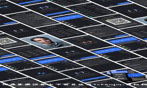 如何在苹果设备上下载并使用Tokenim：详细指南