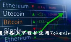 如何在苹果设备上下载并使用Tokenim：详细指南