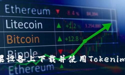 如何在苹果设备上下载并使用Tokenim：详细指南