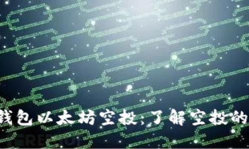 2021年IM钱包以太坊空投：了解空投的机会与风险