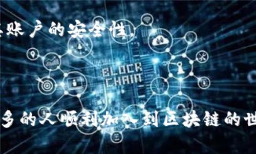    如何使用TokenIM购买能量和带宽？ / 

 guanjianci  TokenIM, 能量, 带宽, 加密货币, 区块链  /guanjianci 

---

在近年来，随着区块链技术的迅猛发展，各类加密货币和数字资产不断涌现。TokenIM 是一种新的数字货币钱包和种子投资平台，为用户提供了简单易用的方法来购买和管理不同的数字货币，其中包括能量和带宽这两种重要的资源。在这篇文章中，我们将详细讲述如何使用TokenIM 购买能量和带宽，同时还会讨论一些相关的问题，以便使用户更好地理解这些概念。

### 什么是能量和带宽？

在区块链生态系统，特别是像EOS这样的区块链协议中，能量和带宽是两个非常重要的概念。这两种资源对于用户在网络中进行交易和智能合约执行都是必不可少的。

#### 能量

能量通常用于计算资源，即智能合约执行所需的计算力。在使用智能合约时，用户需要消耗一定的能量，能够更快地执行他们的交易。通俗来说，能量相当于网络中的“计算费用”。在某些情况下，用户可能需要购买额外的能量，以便于他们能够顺利执行各种复杂的合约。

#### 带宽

带宽则与数据传输有关，用户在进行交易或交互时需要消耗带宽来传递他们的信息。在区块链交易中，带宽可以视作用户上链信息的传递能力。若用户的带宽不足，会导致交易速度减慢，甚至无法成功发布交易。因此，有时候用户需要购买额外的带宽来保证交易的高效性。

### TokenIM的优势

使用TokenIM 进行交易有几个显著的优势。首先，TokenIM 提供了用户友好的界面，使得即便是初学者也能够轻松购买和管理他们的数字资产。其次，TokenIM 支持多种加密货币的交易，用户可以灵活选择适合自己的资产。此外，TokenIM 还具备高安全性，通过多层加密保护用户的数字资产安全。

### 如何使用TokenIM购买能量和带宽

使用TokenIM 购买能量和带宽的步骤可以总结为以下几步：

#### 第一步：注册TokenIM账户

用户首先需要在TokenIM平台注册一个账户。注册过程相对简单，只需要提供电子邮件地址和设置密码。

#### 第二步：购买Token

在注册完成后，用户需要购买用于支付能量和带宽费用的Token。用户可以通过多种方式进行Token购买，比如使用信用卡或通过其他加密货币转账。

#### 第三步：选择资源

在购买了Token 之后，用户可以在TokenIM 的应用界面上找到购买能量和带宽的选项。用户只需选择所需的资源类型，并输入希望购买的数量。

#### 第四步：确认交易

在确认交易之前，用户可以查看相关的费用和所需的Token 数量。在核对无误后，用户可以提交交易请求。

#### 第五步：完成交易

在交易完成后，所购买的能量和带宽将被直接添加到用户的TokenIM账户中，用户可以随时查看自己的资源余额，确保有足够的能量和带宽去进行后续的区块链操作。

### 相关问题讨论

在了解了如何使用TokenIM购买能量和带宽之后，我们来讨论一些常见问题，以帮助用户更深入地理解这个过程。

#### 问题一：为什么需要购买能量和带宽？

很多用户可能会问，为什么在使用区块链之前必须要购买能量和带宽？答案在于，区块链技术本质上是一种去中心化的网络，能量和带宽都是维持这个网络运行的核心要素。所有用户都在共享同一个网络，因此在某一时间内需同时处理大量请求时，能量和带宽的消耗就显得尤为关键。

在传统的中心化模型中，所有交易和数据传输都是由中心服务器控制的，这使得资源可以相对容易地管理。与之相反，区块链是去中心化的，所有的操作都是通过一个分布式网络来完成的，因此每个用户都需要出资来支持网络的整体运行。不购买能量和带宽将导致交易阻滞，甚至无法完成。

#### 问题二：如何提高交易的速度？

交易速度是用户在使用区块链时非常关心的一点，当网络负荷过大时，许多用户会面临交易延迟的问题。提高交易速度的有效途径是增加能量和带宽的购买。

当用户增加能量后，他们将能够更快的验证和处理智能合约，而增加带宽则帮助用户在网络上传输数据更顺畅。因此，用户在面对高峰期网络访问时，可以通过提前购买更多的能量和带宽来保障交易能够快速完成。

#### 问题三：用户能否通过挖矿获取能量和带宽？

有些用户对挖矿如何与能量和带宽的获取相关感兴趣。挖矿是指通过解决复杂的数学问题并为网络提供计算能力，以支持区块链的运转，从而获得相应的奖励。虽然挖矿是获取加密货币一种有效的方式，但是对于普通用户来说，尤为难以实施，因为这往往需要高昂的设备投资和技术门槛。

在一些网络中，例如EOS，用户可以通过持有Token来获取能量和带宽，这意味着用户无需进行挖矿，就能够使用他们所持有的Token直接进行交易。这是Token持有者相对容易获取能量和带宽的一种方式，也是进行长远投资的一个方面。

#### 问题四：哪些因素会影响能量和带宽的价格？

能量和带宽的价格受到多种因素的影响。首先，经济模型是关键，TokenIM及其支持的区块链是否采用供需模型来管理资源，将直接影响其价格。用户越多，需求越大，资源的价格越可能上涨。

其次，市场情绪和投机也是影响资源价格的重要因素。例如，当加密货币市场表现良好时，可能有更多的人想要进入市场，这将大大增加对能量和带宽的需求，使得价格上涨。反之亦然，市场萎缩时，资源价格可能都会下降。

#### 问题五：TokenIM在安全性方面采取了哪些措施？

安全性是用户最关心的问题之一，特别是在加密货币领域，诈骗和黑客攻击时有发生。TokenIM采取了多种安全措施来保障用户资产。例如，TokenIM 使用了多层加密技术来保护用户的私钥和交易信息，确保只有用户自己可以访问其账户。

此外，TokenIM还采取了双重身份验证等附加安全措施，确保即使黑客获得了用户的密码，也无法进入账户。用户在进行任何交易时都需要通过两步认证，进一步提升了其账户的安全性。

### 总结

通过这篇文章，我们了解了如何使用TokenIM购买能量和带宽以及其中涉及的必要步骤。此外，针对常见问题的探讨帮助用户更加深刻地认识这些概念，希望能够帮助更多的人顺利加入到区块链的世界中，体验其带来的便捷与创新。区块链的未来值得期待，而能量和带宽将始终是这个生态系统中不可或缺的重要资源。