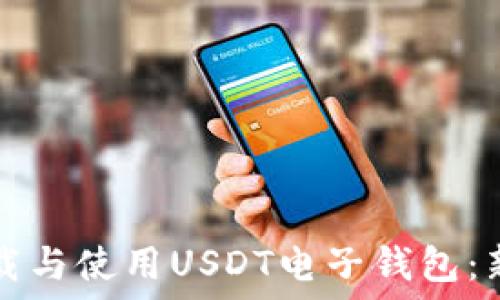   
如何下载与使用USDT电子钱包：新手指南