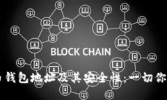 了解比特币钱包地址及其安全性：一切你需要知