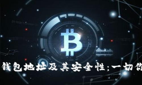 了解比特币钱包地址及其安全性：一切你需要知道的