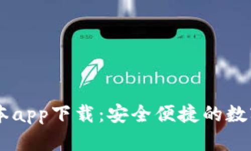 IM钱包中文版本app下载：安全便捷的数字资产管理工具