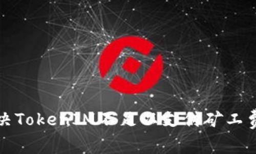 如何解决TokenIM不足以支付矿工费的问题