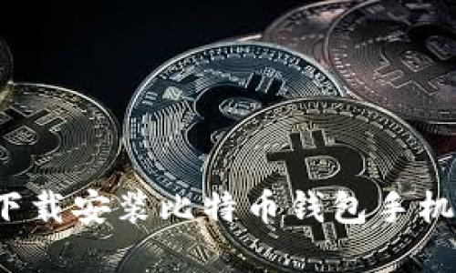 如何在官网下载安装比特币钱包手机版？全面指南
