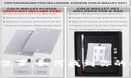 比特币钱包文件位置：如何找到你的比特币钱包数据？