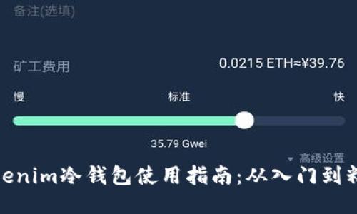 Tokenim冷钱包使用指南：从入门到精通