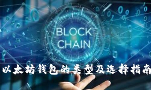 以太坊钱包的类型及选择指南