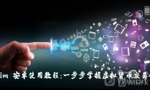 Tokenim 安卓使用教程：一步步掌握虚拟货币交易的技巧