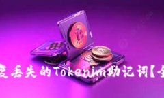 如何恢复丢失的Tokenim助记词？全面指南