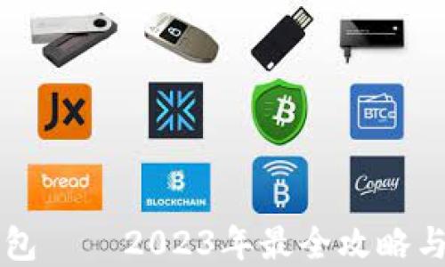 
以太坊钱包——2023年最全攻略与选择指南