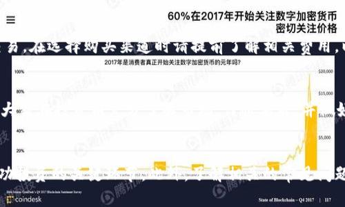   如何在以太坊钱包中购买以太坊：详细步骤解析 / 

 guanjianci 以太坊钱包, 购买以太坊, 加密货币, 区块链 /guanjianci 

引言
随着区块链技术的迅猛发展，以太坊（Ethereum）作为一个领先的智能合约平台，吸引了越来越多的投资者和开发者。在众多加密货币中，以太坊被广泛认为是仅次于比特币的重要数字资产，因此，了解如何在以太坊钱包中购买以太坊至关重要。本文将详细介绍这一过程，包括选择适合的钱包、购买以太坊的步骤、如何安全存储以及常见问题的解答。

1. 选择合适的以太坊钱包
在投资以太坊之前，首要的步骤是选择一个合适的钱包。以太坊钱包主要有三种类型：软件钱包、硬件钱包和交易所钱包。

h41.1 软件钱包/h4
软件钱包是最常用的以太坊钱包类型，包括桌面钱包和移动钱包。它们通常比较易于使用，适合新手用户。例如，MetaMask 是一个非常流行的浏览器扩展钱包，它支持以太坊的所有功能，包括购买、发送和接收以太坊。

h41.2 硬件钱包/h4
硬件钱包是为存储加密资产提供最高安全性的物理设备。Trezor 和 Ledger 是市场上知名的硬件钱包，它们通过离线存储您的私钥，确保您的资产不受网络攻击的威胁。对于大额投资者及对安全有更高要求的用户，选择硬件钱包是明智的选择。

h41.3 交易所钱包/h4
许多加密货币交易所（如Coinbase、Binance等）提供内置的钱包服务，允许用户在交易所内直接存储和管理其资产。这种方式相对简单，但是由于交易所的安全性无法控制，建议用户在完成交易后将资产转移到个人钱包中。

2. 开设钱包账户
选择好钱包后，您需要开设一个账户并完成必要的设置。对于软件钱包和交易所钱包，通常需要注册一个账户并进行身份验证。

h42.1 注册过程/h4
以MetaMask为例，注册过程很简单。您只需下载扩展程序，创建一个新帐户并设定密码。接下来，您需要备份助记词，这是恢复和保护账户的重要凭证。确保存放在安全的地方，切勿与他人分享。

h42.2 身份验证/h4
对于交易所钱包，通常需要提供电子邮件地址并进行身份验证，这可能包括上传身份证明文件等步骤。完成后，您就可以开始使用钱包。

3. 购买以太坊的步骤
一旦您成功注册并创建了钱包账户，接下来就是购买以太坊。根据您的钱包类型和使用的交易所，购买的过程可能会有所不同。

h43.1 通过交易所购买/h4
如果您打算通过交易所购买以太坊，以下是基本步骤：
ol
li登录您的交易所账户并找到“购买”或“交易”选项。/li
li选择以太坊作为您要购买的加密货币，输入您想要购买的数量。/li
li选择支付方式（如信用卡、银行转账等）并确认交易。/li
li购买成功后，您可以选择将以太坊存入交易所钱包或转移到您的个人钱包中。/li
/ol

h43.2 通过钱包直接购买/h4
许多软件钱包（如MetaMask）也提供直接购买以太坊的选项。在这种情况下，您可以使用银行卡或其他支付方式直接通过钱包购买：
ol
li在钱包界面，找到“购买”选项。/li
li选择支付方式并输入购买的以太坊数量。/li
li确认交易并完成支付。/li
/ol

4. 如何安全存储以太坊
购买以太坊后，安全存储同样重要。正确的存储方式可以帮助您避免资产被盗或丢失的风险。

h44.1 使用硬件钱包/h4
对于长期持有以太坊用户，使用硬件钱包是最佳存储选择。您可以将购买的以太坊转移到硬件钱包中，确保这些资产的安全性，且硬件钱包通常组选特有的系统保护。

h44.2 定期备份/h4
无论您使用哪种钱包，定期备份您的私钥和助记词是至关重要的。确保备份存储在安全的地方，例如，保险箱或其他防火防水的地点，不要存储在网络上。

h44.3 启用双重身份验证/h4
使用钱包或交易所时，启用双重身份验证（2FA）可以增加额外的安全层。确保您使用的每个账户都启用此功能，以保护账户免受未经授权的访问。

5. 常见问题解答
h4问题1：如何选择最好的以太坊钱包？/h4
选择以太坊钱包时，应考虑安全性、便捷性和兼容性。对于大多数用户，软件钱包（如MetaMask）是一个很好的起点，易于使用且功能强大。对于高资产持有者，硬件钱包（如Ledger、Trezor）提供更高级的安全保障。确保钱包支持ERC-20代币以及与其他区块链平台的兼容性。

h4问题2：以太坊的购买方式有哪些？/h4
您可以通过多种方式购买以太坊，包括使用信用卡、借记卡、银行转账，甚至通过现货交易所进行兑换。同时，一些P2P平台允许用户直接相互交易以太坊。无论选择哪种方式，确保选择可信赖的平台，避免安全风险。

h4问题3：以太坊的存储方式有什么不同？/h4
以太坊的存储方式主要有三种：热钱包、冷钱包和纸钱包。热钱包（如软件钱包和交易所钱包）适合频繁交易，然而风险较高。冷钱包（如硬件钱包）适合长期存储，提供更高的安全性。纸钱包则是将私钥和公钥打印在纸上，离线存储，风险较低，但也容易丢失或损坏。

h4问题4：购买以太坊的费用有哪些？/h4
购买以太坊时，您可能需要支付交易手续费、网络手续费和汇率差价等费用。交易所通常会收取一定比例的手续费，而网络手续费则用于激励矿工处理交易。在选择购买渠道时请提前了解相关费用，以避免意外支出。

h4问题5：投资以太坊的风险是什么？/h4
以太坊的价格波动非常大，受到市场情绪、政策法规等多种因素的影响。此外，网络安全问题、平台问题和技术风险也是投资以太坊需要关注的方面。建议大家在投资前充分了解市场，谨慎决策，并做好风险控制。

结论
通过以上内容，我们希望能够让您对在以太坊钱包中购买以太坊的整个过程有全面而深入的理解。从选择合适的钱包到购买和安全存储，都是确保您成功投资的关键环节。此外，了解相关的常见问题及其解答将帮助您更好地应对未来的挑战。希望每一位投资者都能在以太坊的世界中找到自己的位置，并获得丰厚的回报。