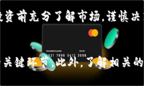   如何在以太坊钱包中购买以太坊：详细步骤解析 / 

 guanjianci 以太坊钱包, 购买以太坊, 加密货币, 区块链 /guanjianci 

引言
随着区块链技术的迅猛发展，以太坊（Ethereum）作为一个领先的智能合约平台，吸引了越来越多的投资者和开发者。在众多加密货币中，以太坊被广泛认为是仅次于比特币的重要数字资产，因此，了解如何在以太坊钱包中购买以太坊至关重要。本文将详细介绍这一过程，包括选择适合的钱包、购买以太坊的步骤、如何安全存储以及常见问题的解答。

1. 选择合适的以太坊钱包
在投资以太坊之前，首要的步骤是选择一个合适的钱包。以太坊钱包主要有三种类型：软件钱包、硬件钱包和交易所钱包。

h41.1 软件钱包/h4
软件钱包是最常用的以太坊钱包类型，包括桌面钱包和移动钱包。它们通常比较易于使用，适合新手用户。例如，MetaMask 是一个非常流行的浏览器扩展钱包，它支持以太坊的所有功能，包括购买、发送和接收以太坊。

h41.2 硬件钱包/h4
硬件钱包是为存储加密资产提供最高安全性的物理设备。Trezor 和 Ledger 是市场上知名的硬件钱包，它们通过离线存储您的私钥，确保您的资产不受网络攻击的威胁。对于大额投资者及对安全有更高要求的用户，选择硬件钱包是明智的选择。

h41.3 交易所钱包/h4
许多加密货币交易所（如Coinbase、Binance等）提供内置的钱包服务，允许用户在交易所内直接存储和管理其资产。这种方式相对简单，但是由于交易所的安全性无法控制，建议用户在完成交易后将资产转移到个人钱包中。

2. 开设钱包账户
选择好钱包后，您需要开设一个账户并完成必要的设置。对于软件钱包和交易所钱包，通常需要注册一个账户并进行身份验证。

h42.1 注册过程/h4
以MetaMask为例，注册过程很简单。您只需下载扩展程序，创建一个新帐户并设定密码。接下来，您需要备份助记词，这是恢复和保护账户的重要凭证。确保存放在安全的地方，切勿与他人分享。

h42.2 身份验证/h4
对于交易所钱包，通常需要提供电子邮件地址并进行身份验证，这可能包括上传身份证明文件等步骤。完成后，您就可以开始使用钱包。

3. 购买以太坊的步骤
一旦您成功注册并创建了钱包账户，接下来就是购买以太坊。根据您的钱包类型和使用的交易所，购买的过程可能会有所不同。

h43.1 通过交易所购买/h4
如果您打算通过交易所购买以太坊，以下是基本步骤：
ol
li登录您的交易所账户并找到“购买”或“交易”选项。/li
li选择以太坊作为您要购买的加密货币，输入您想要购买的数量。/li
li选择支付方式（如信用卡、银行转账等）并确认交易。/li
li购买成功后，您可以选择将以太坊存入交易所钱包或转移到您的个人钱包中。/li
/ol

h43.2 通过钱包直接购买/h4
许多软件钱包（如MetaMask）也提供直接购买以太坊的选项。在这种情况下，您可以使用银行卡或其他支付方式直接通过钱包购买：
ol
li在钱包界面，找到“购买”选项。/li
li选择支付方式并输入购买的以太坊数量。/li
li确认交易并完成支付。/li
/ol

4. 如何安全存储以太坊
购买以太坊后，安全存储同样重要。正确的存储方式可以帮助您避免资产被盗或丢失的风险。

h44.1 使用硬件钱包/h4
对于长期持有以太坊用户，使用硬件钱包是最佳存储选择。您可以将购买的以太坊转移到硬件钱包中，确保这些资产的安全性，且硬件钱包通常组选特有的系统保护。

h44.2 定期备份/h4
无论您使用哪种钱包，定期备份您的私钥和助记词是至关重要的。确保备份存储在安全的地方，例如，保险箱或其他防火防水的地点，不要存储在网络上。

h44.3 启用双重身份验证/h4
使用钱包或交易所时，启用双重身份验证（2FA）可以增加额外的安全层。确保您使用的每个账户都启用此功能，以保护账户免受未经授权的访问。

5. 常见问题解答
h4问题1：如何选择最好的以太坊钱包？/h4
选择以太坊钱包时，应考虑安全性、便捷性和兼容性。对于大多数用户，软件钱包（如MetaMask）是一个很好的起点，易于使用且功能强大。对于高资产持有者，硬件钱包（如Ledger、Trezor）提供更高级的安全保障。确保钱包支持ERC-20代币以及与其他区块链平台的兼容性。

h4问题2：以太坊的购买方式有哪些？/h4
您可以通过多种方式购买以太坊，包括使用信用卡、借记卡、银行转账，甚至通过现货交易所进行兑换。同时，一些P2P平台允许用户直接相互交易以太坊。无论选择哪种方式，确保选择可信赖的平台，避免安全风险。

h4问题3：以太坊的存储方式有什么不同？/h4
以太坊的存储方式主要有三种：热钱包、冷钱包和纸钱包。热钱包（如软件钱包和交易所钱包）适合频繁交易，然而风险较高。冷钱包（如硬件钱包）适合长期存储，提供更高的安全性。纸钱包则是将私钥和公钥打印在纸上，离线存储，风险较低，但也容易丢失或损坏。

h4问题4：购买以太坊的费用有哪些？/h4
购买以太坊时，您可能需要支付交易手续费、网络手续费和汇率差价等费用。交易所通常会收取一定比例的手续费，而网络手续费则用于激励矿工处理交易。在选择购买渠道时请提前了解相关费用，以避免意外支出。

h4问题5：投资以太坊的风险是什么？/h4
以太坊的价格波动非常大，受到市场情绪、政策法规等多种因素的影响。此外，网络安全问题、平台问题和技术风险也是投资以太坊需要关注的方面。建议大家在投资前充分了解市场，谨慎决策，并做好风险控制。

结论
通过以上内容，我们希望能够让您对在以太坊钱包中购买以太坊的整个过程有全面而深入的理解。从选择合适的钱包到购买和安全存储，都是确保您成功投资的关键环节。此外，了解相关的常见问题及其解答将帮助您更好地应对未来的挑战。希望每一位投资者都能在以太坊的世界中找到自己的位置，并获得丰厚的回报。