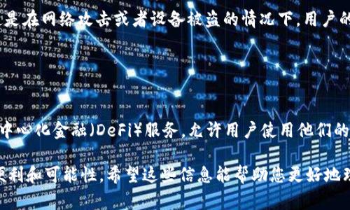 在当前的加密货币和区块链领域，“ETC”和“TokenIM”是两个不同的概念。ETC通常指的是以太坊经典（Ethereum Classic），而TokenIM是一款数字钱包或相关平台。下面是它们之间的一些主要区别和联系：

### 1. 基本定义

以太坊经典（ETC）的定义
以太坊经典（Ethereum Classic）是以太坊的原始链，在2016年因DAO攻击产生了分叉。分叉后，原始链保留了以太坊经典（ETC），而以太坊（ETH）则继续发展。ETC的主要特点是在于坚持不可变性原则，试图保持更传统的区块链价值观。

TokenIM的定义
TokenIM是一个多链数字钱包，主要用于存储和管理各种加密资产。它支持多种区块链，并能够交换资产，具有用户友好的界面和安全性。TokenIM还为用户提供对各种去中心化应用（DApp）的访问。

### 2. 关系和互动

ETC与TokenIM的关系
TokenIM钱包支持以太坊及许多其他区块链资产，因此，用户可以通过TokenIM管理ETC资产。这为持有以太坊经典的用户提供了一个安全和方便的存储解决方案。此外，TokenIM可以通过其平台支持与ETC相关的交易和交换功能。

TokenIM是否可以用于ETC资产的管理
是的，用户可以在TokenIM上生成ETC地址来接收和发送以太坊经典。用户只需简单地输入ETC的地址进行转账或交易即可。这使得TokenIM成为存储和管理ETC的一个合适选择。

### 3. 优势比较

使用TokenIM管理ETC的优势
TokenIM提供了一个多功能平台，用户不仅可以存储ETC，还能存储其他多种加密资产，从而避免频繁切换不同的钱包。同时，TokenIM的安全性、易用性使得它对新手及经验丰富的投资者都非常友好。此外，定期的安全更新和用户支持也是TokenIM的一大优势。

### 4. 安全性

TokenIM在安全性方面的措施
TokenIM采用多种安全措施以确保用户资产的安全，包括私钥本地存储、加密通信和双重验证等。这使得即使是在网络攻击或者设备被盗的情况下，用户的资产仍然能够得到保护。

### 5. 未来发展

TokenIM与ETC的未来发展展望
随着区块链技术不断发展，TokenIM可能会进一步增强对ETC及其它资产的支持。例如，可能会引入更多的去中心化金融（DeFi）服务，允许用户使用他们的ETC进行抵押借贷等操作。同时，ETC作为支持去中心化应用的代币，其本身的价值和应用场景也在不断扩展。

总之，尽管ETC和TokenIM是不同的概念，但TokenIM能够很好地支持及管理ETC资产，为用户提供了更多的便利和可能性。希望这些信息能帮助您更好地理解这两个概念之间的关系！如果您还有其他问题，请随时提出！