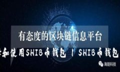 如何选择和使用SHIB币钱包 | SHIB币钱包官网指南