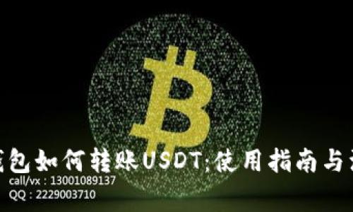CGPay钱包如何转账USDT：使用指南与注意事项