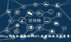 CGPay钱包如何转账USDT：使用指南与注意事项