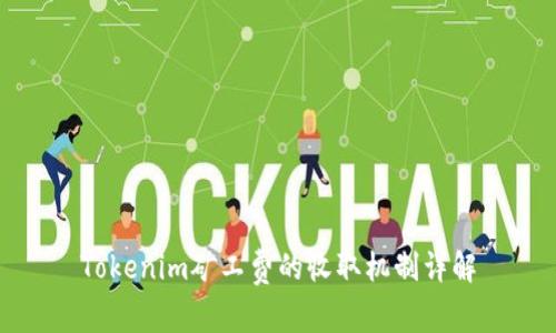 Tokenim矿工费的收取机制详解