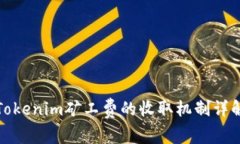 Tokenim矿工费的收取机制详解