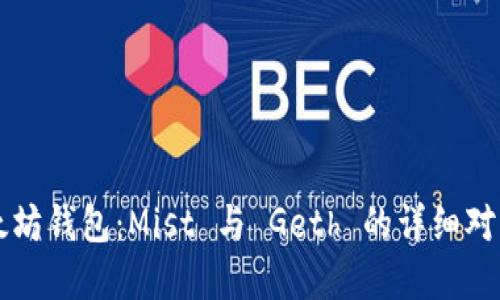 深入了解以太坊钱包：Mist 与 Geth 的详细对比与使用指南