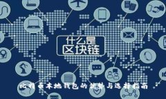 比特币本地钱包的优势与选择指南