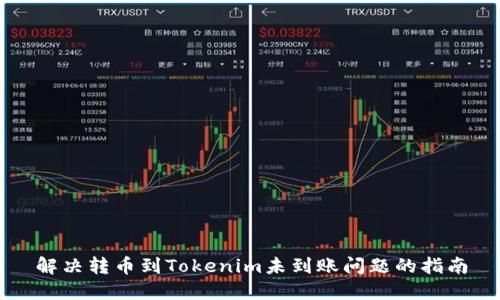 解决转币到Tokenim未到账问题的指南