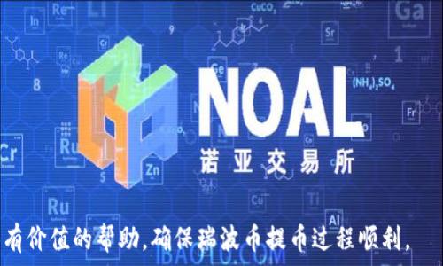   
jiaoti瑞波币钱包提币指南：轻松掌握提币流程与注意事项/jiaoti  

瑞波币, 提币, 钱包, 加密货币/guanjianci  

在加密货币不断普及的时代，越来越多的用户开始接触并投资各种数字货币。瑞波币（XRP）作为知名的数字货币之一，受到了很多人的青睐。而在使用瑞波币的过程中，用户常常需要将其提取到其他钱包或交易所进行交易或保存。因此，了解瑞波币钱包的提币流程及相关注意事项显得非常重要。本文将为大家详细介绍瑞波币钱包的提币方法及相关问题。

一、瑞波币钱包提币的基本概念
提币是指将存储在数字钱包中的数字货币转移到另一个钱包或平台的过程。在提币过程中，用户需要提供接收地址、提取数量等信息。对于瑞波币的用户而言，理解提币的流程和注意事项，可以有效减少提币过程中的风险，确保资金的安全。

二、瑞波币钱包提币的准备工作
在进行提币操作之前，用户需要完成一些准备工作，这包括选择合适的钱包、了解提币费用、确保网络稳定性等。

1. 选择合适的钱包：瑞波币可以存储在多种类型的钱包中，包括硬件钱包、软件钱包以及交易平台钱包。用户应选择经验丰富、安全性较高的钱包，以确保资金的安全。

2. 了解提币费用：提币时，通常会产生一定的手续费，不同的钱包和交易所手续费不同。用户在提币前，最好先了解相关费用，做好预算。

3. 确保网络稳定：提币过程中，网络连接的稳定性至关重要。如果出现网络中断，可能会导致提币失败或延迟。

三、瑞波币钱包提币的具体步骤
提币的具体步骤因钱包类型而异，但一般流程如下： 

1. 登录钱包账户：用户首先需要登录自己的瑞波币钱包账户，输入账户名和密码进行身份验证。

2. 找到提币页面：在钱包的首页，一般会有“提币”或“转账”之类的选项，用户需点击进入提币页面。

3. 输入接收地址：用户需要在提币页面输入接收瑞波币的地址。务必检查地址的准确性，任何错误都可能导致资金损失。

4. 输入提取数量：在输入接收地址后，用户需要输入提取的瑞波币数量。建议在提取前留有适当的余额，以应对手续费的扣取。

5. 确认信息：再次检查接收地址和提取数量是否正确，确保无误后点击确认按钮。

6. 完成提币：完成上述步骤后，用户将收到提币成功的提示，并可在一定时间内在目的地钱包中查看到账情况。

四、提币过程中常见问题
在提币的过程中，可能会遇到一些常见问题，了解这些问题及解决方案能帮助用户更轻松地完成提币操作。

问题一：提币失败的原因有哪些？
提币失败可能由多种原因导致，了解这些原因有助于用户采取相应措施，避免类似问题的再次发生。

1. 地址错误：如果在输入接收地址时出现拼写错误，提币将无法成功。很多用户在紧张的情况下容易出现这种情况，因此在进行提币时一定要仔细核对。

2. 网络故障：如果用户在提币过程中遇到网络问题，可能导致提币失败。这种情况下用户可以尝试重新连接网络，或稍后再次尝试。

3. 余额不足：提币的数量必须在钱包的可用余额范围内。如果超出该范围，将无法成功提币。用户在提币时，应留有费用的额度，确保操作顺利。

4. 链上交易拥塞：瑞波网络如果在高峰时期出现拥堵，将可能导致提币延迟或失败。在这种情况下，用户需耐心等待，持续关注交易状态。

问题二：提币需要多长时间到账？
提币到账时间会受到多方面的影响，了解这些因素有助于用户做好心理准备。

1. 网络情况：瑞波网络的交易处理速度较快，但也会因高峰期网络拥堵而造成延迟。在网络正常情况下，一般几分钟内便可到账。

2. 钱包处理时间：不同的钱包提币时间可能不同，某些钱包在收到提币请求后可能需要一定的时间进行审核处理。

3. 交易确认数：为了确保资金安全，提币通常需要经过一定数量的网络确认。确认数的多少直接影响到账的时间。

问题三：如何选择安全的瑞波币钱包？
选择安全的瑞波币钱包非常重要，这里有几个建议可供参考。

1. 口碑与评价：选择知名度高且用户评价良好的钱包，如Ledger、Trezor等品牌。查看用户反馈和评价，了解其优势和不足之处。

2. 安全性：确保钱包具有安全防护措施，例如双重身份验证、冷存储等。此外，定期更新钱包软件也是防范安全隐患的有效方法。

3. 易用性：钱包的界面友好程度直接影响用户体验。选择简洁易操作的钱包，让提币等操作更为便利。

问题四：瑞波币钱包的安全注意事项
使用瑞波币钱包时，应注意以下安全事项，以确保资金安全：

1. 定期更新密码：定期更改钱包密码大大降低被盗的风险。密码应足够复杂，包含字母、数字和符号。

2. 不使用公共网络：在不安全的公共网络提币可能会遭遇黑客攻击，尽量选择私人网络进行操作。

3. 备份恢复信息：用户应定期备份钱包的恢复信息，以防丢失设备造成的损失。务必妥善存放备份信息。

问题五：提币后资金消失怎么办？
如果在提币后发现资金消失，用户应采取以下措施：

1. 检查交易状态：登录瑞波区块链浏览器，通过交易ID查看交易状态，确认提币是否成功。

2. 联系钱包客服：如果确认提币信息无误但资金未到账，联系钱包客服进行查询，了解具体情况。

3. 保留证据：在解决问题的过程中，保留相关证据，如交易记录、截图等，以便与客服进行有效沟通。

了解瑞波币钱包提币的各个环节，熟悉提币流程及所需注意事项，可以帮助用户平台更高效地管理自己的数字资产。希望通过本文的介绍，能够为大家提供有价值的帮助，确保瑞波币提币过程顺利。