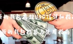 如何使用无需注册的钱包存储USDT？详细指南与常