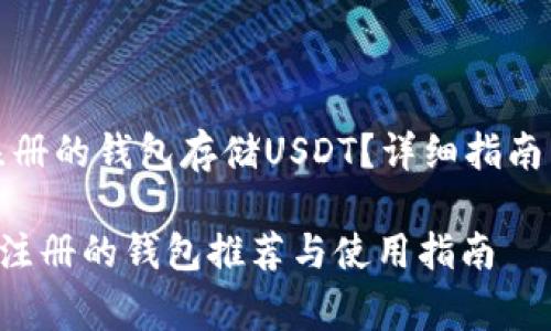 如何使用无需注册的钱包存储USDT？详细指南与常见问题解答

USDT存储：无需注册的钱包推荐与使用指南