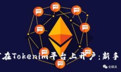 如何在Tokenim平台上开户：新手指南
