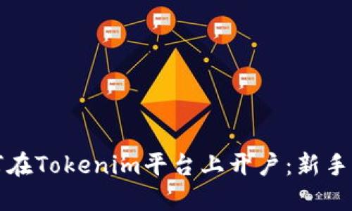 如何在Tokenim平台上开户：新手指南