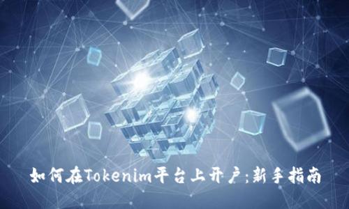 如何在Tokenim平台上开户：新手指南
