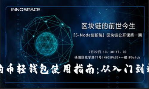 狗狗币轻钱包使用指南：从入门到精通