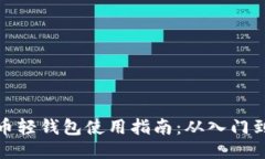 狗狗币轻钱包使用指南：从入门到精通