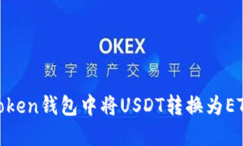 如何在ImToken钱包中将USDT转换为ETH：详细指南