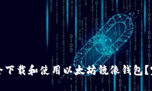 如何安全下载和使用以太坊镜像钱包？完整指南