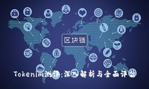 Tokenim测评：深入解析与全面评估