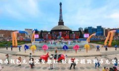 狗狗币钱包充币完整教程：轻松掌握狗狗币充值