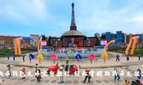 狗狗币钱包充币完整教程：轻松掌握狗狗币充值流程