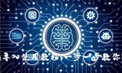 Tokenim导入使用教程：一步一步教你轻松上手