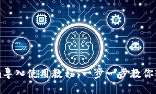 Tokenim导入使用教程：一步一步教你轻松上手