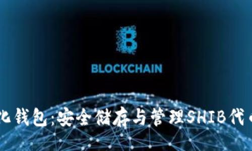 jsonp/jsonp
SHIB去中心化钱包：安全储存与管理SHIB代币的最佳选择